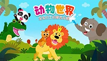 宝宝巴士启蒙音乐剧之动物的世界