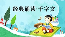 经典诵读·千字文