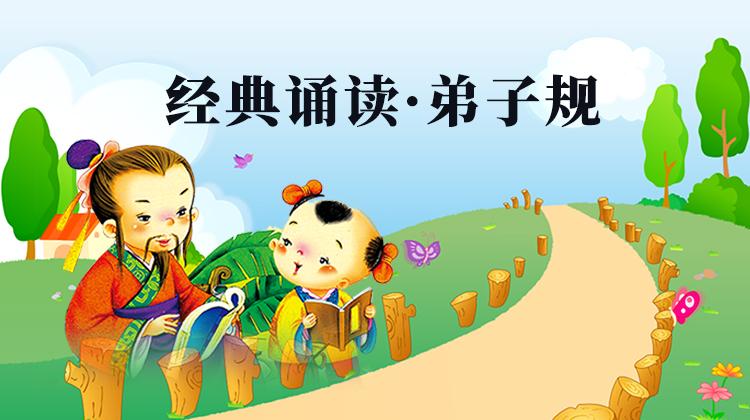 经典诵读·弟子规