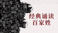 经典诵读·百家姓