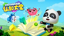 宝宝巴士启蒙音乐剧之认知大全