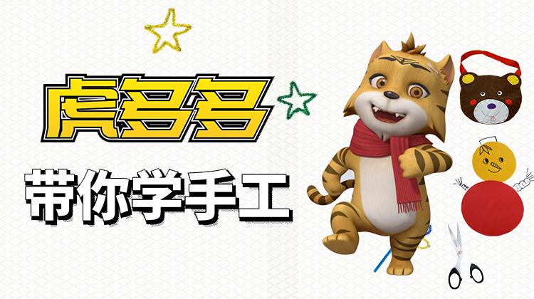 虎多多带你学手工