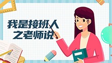 我是接班人之老师说