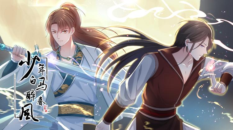 少年白马醉春风