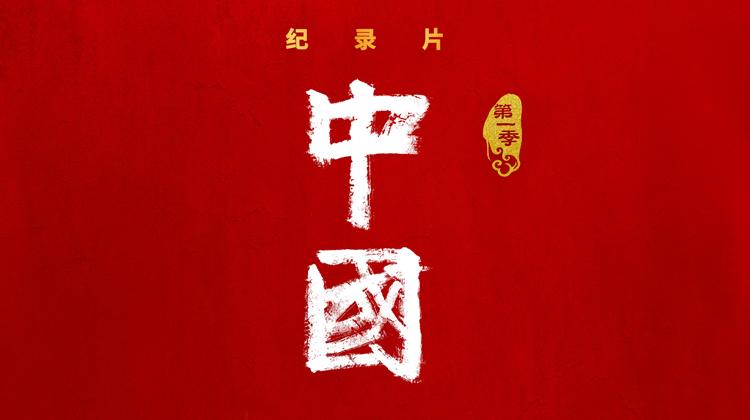 中国 第一季