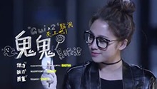 鬼鬼《明星大侦探》暴力萌 