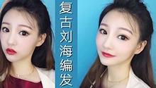 3分钟学会八款懒人发型