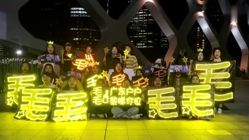 毛不易亚洲音乐盛典应援：良辰美景遍满地，不及一个毛不易！毛毛冲呀！
