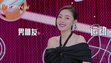 张天爱聊运动变聊感情？