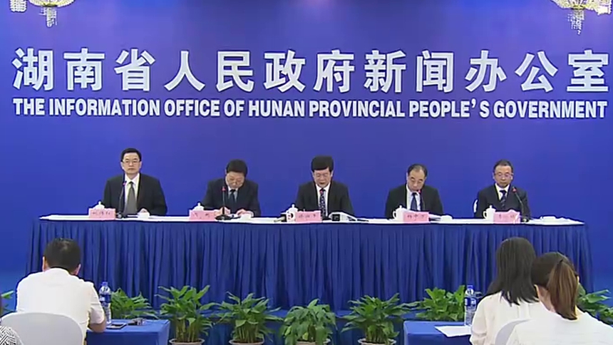 湖南：70年湖南成就权威发布 开放崛起专场（一） 深入推进实施创新引领开放崛起战略 推动形成全面开放新格局