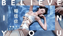 李毓芬《相信你》