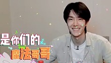 魔法哥哥王一博捕获萌娃心