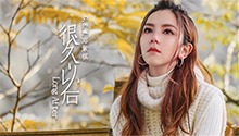 邓紫棋《很久以后》