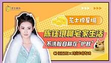 陈钰琪聊宅家生活