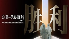 致敬这场抗疫战中勇往直前的人们