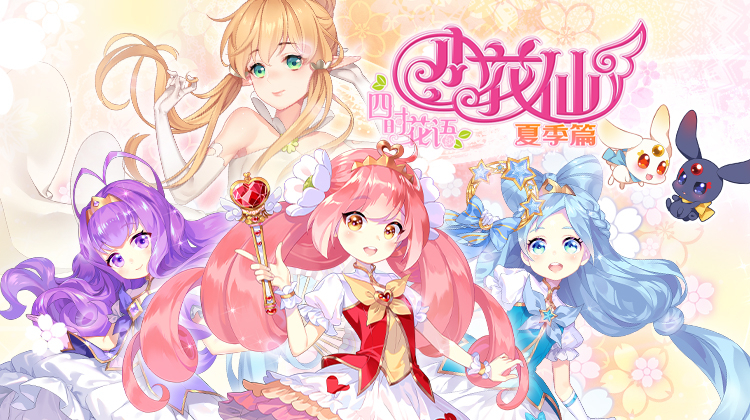 小花仙 夏季篇