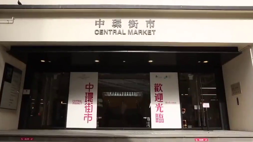 香港故事｜香港中环街市：活化古建筑 焕发新活力
