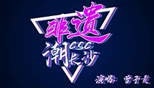 rap与花鼓，酷男对花旦，欧西糅国粹