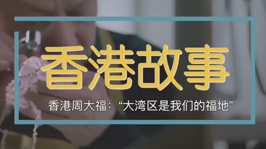 香港故事｜香港周大福：“大湾区是我们的福地”