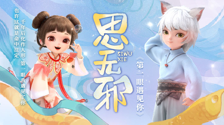 思无邪