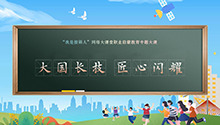 大国长技 匠心闪耀