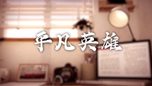 平凡英雄