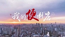 我的便利店