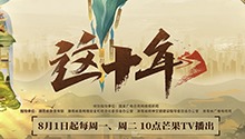 《这十年》宣传片：时间纵横的题卷，回答巨变！