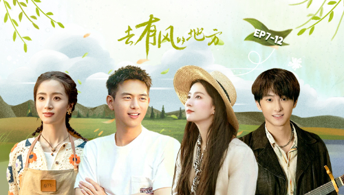 《大芒星鲜事》剧综芒翻天：《去有风的地方》热播！李现说服刘亦菲当义工