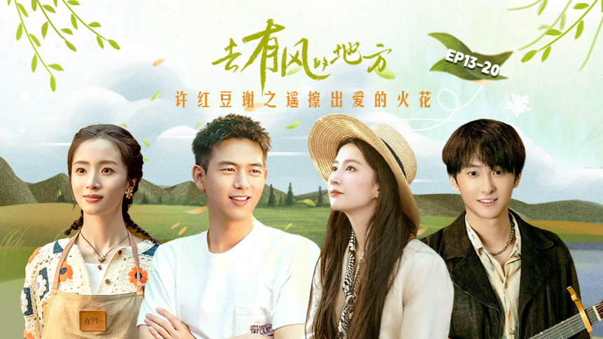 《大芒星鲜事》剧综芒翻天：《去有风的地方》许红豆谢之遥擦出爱的火花