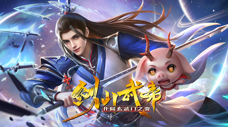 剑仙武帝：开局玄武门之变