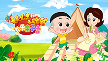 新大头儿子和小头爸爸：欢乐亲子营