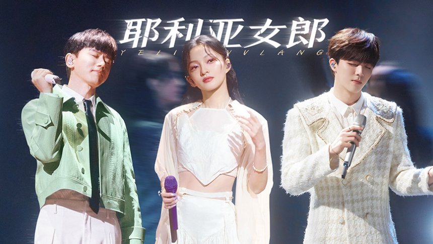 纯享版：张韶涵张杰陈立农《耶利亚女郎》