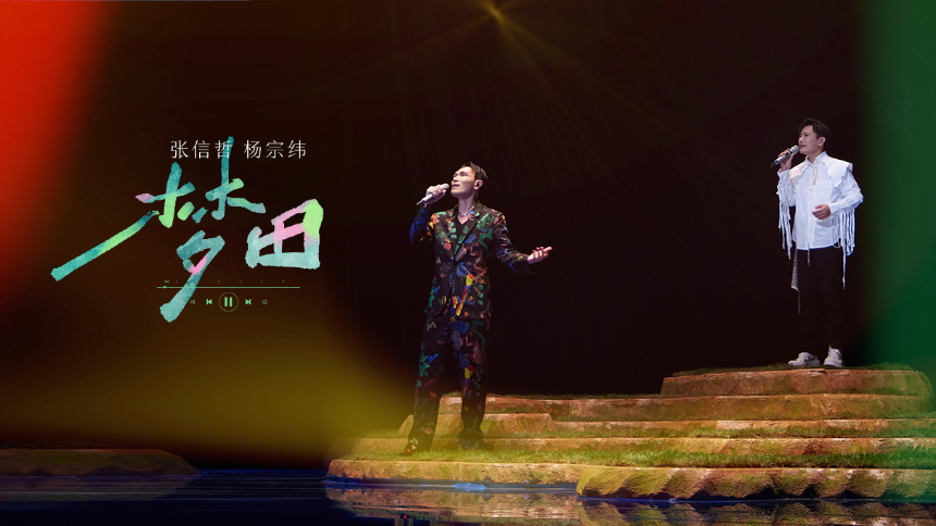 纯享版：张信哲杨宗纬《梦田》