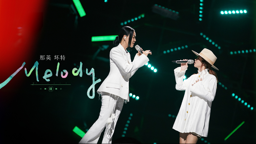 纯享版：那英坏特《Melody》