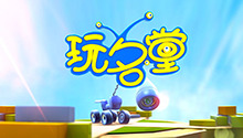 玩名堂 2021