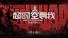 《超时空寻找》总宣：致最可爱的人