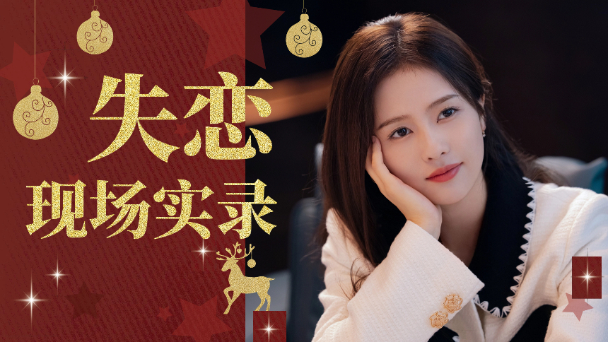 《以爱为营》花絮：郑书意失恋 落汤美女实录