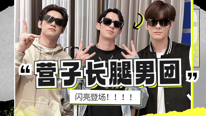 《以爱为营》花絮：营子长腿男团闪亮登场！