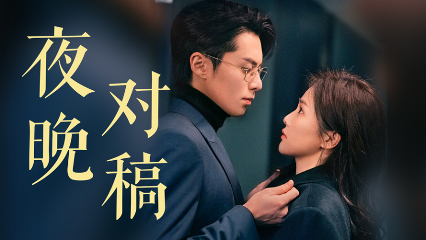 《以爱为营》花絮：郑书意时宴夜晚对稿