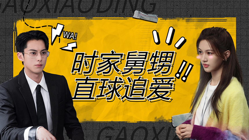 《以爱为营》花絮：时家舅甥追爱方式打直球