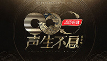 《声生不息·家年华》定档