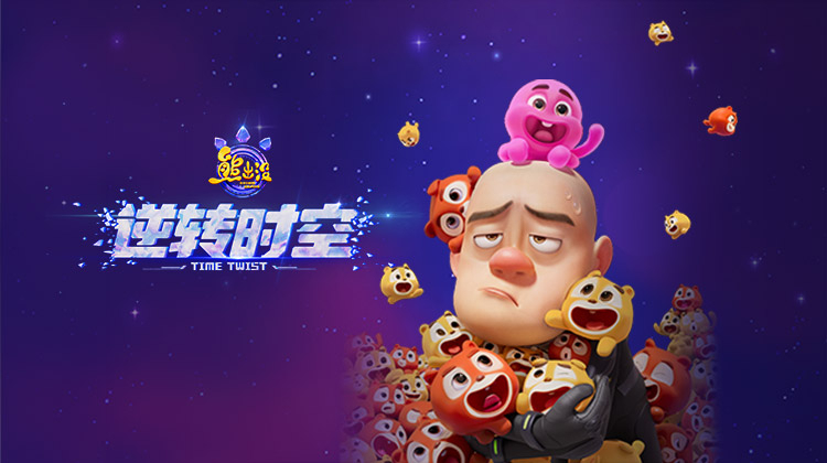 熊出没·逆转时空