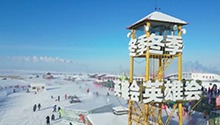 第六届内蒙古呼伦贝尔（海拉尔）冬季英雄会开幕