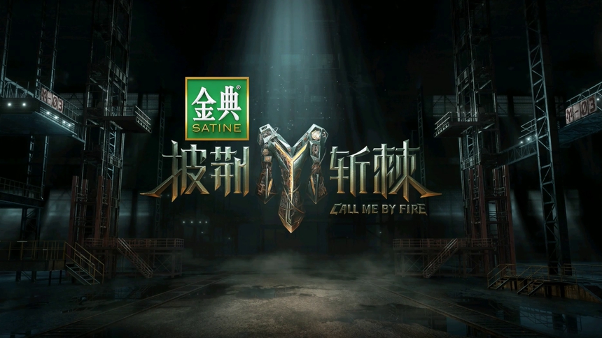 人生滚烫 理所当燃！《披荆斩棘第三季》即将播出！
