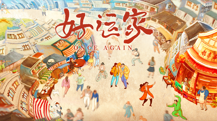 好运家