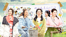 第12期：美好合伙人告别民宿