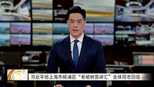 习近平给上海市杨浦区“老杨树宣讲汇”全体同志回信