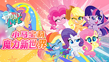 小马宝莉之魔力新世界 第一季