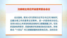沈晓明：扛牢政治责任 深化对口支援 助推兴边富民稳边固边事业高质量发展